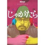 じゃがたら増補.jpg