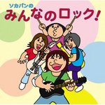 みんなのロック.jpg