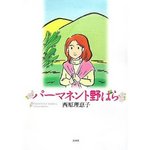 パーマネント野ばら.jpg
