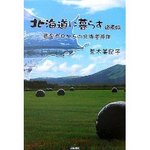 北海道に暮らす.jpg
