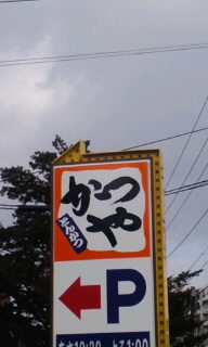 かつや.jpg