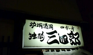 三四郎.jpg