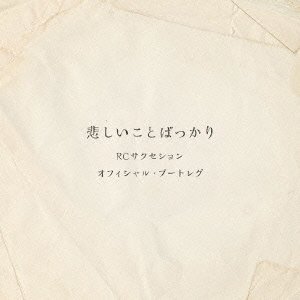 悲しいことばっかり.jpg