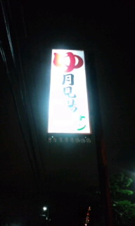月見湯.jpg