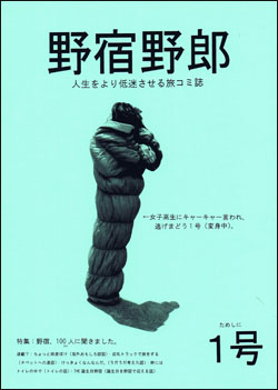 野宿野郎1.jpg