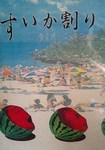 suikawari.jpg