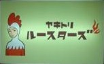 yakitoriroo.jpg