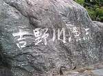 yosinogawa.jpg